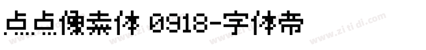 点点像素体 0918字体转换
